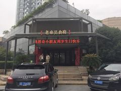 门面-老东吴食府(雅都店)