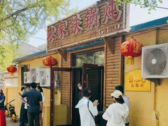 门面-农家铁锅炖(太阳沟店)
