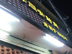 门面-聪辉同安老美食饭店(大元路店)