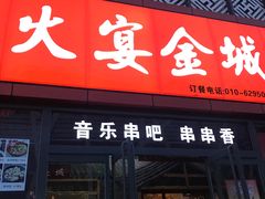 门面-三个大叔东北烧烤·砂锅菜(西三旗店)