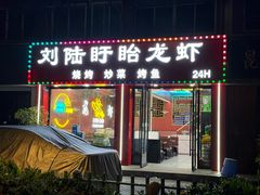 -刘陆盱眙龙虾(震川路店)