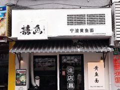 -囍鱼宁波黄鱼面·深夜食堂(上海首店)