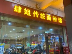 门面-肆姐面粉馆(坡子街店)