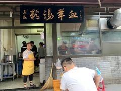 -惠记粉汤羊血(小南门店)