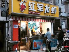 -王红军龙虾(盐仓桥店)