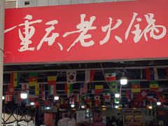-正南齊北重庆老火锅(光华村直营店)
