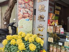 -惠赞老饼家(逢源商业街店)