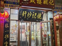 -姚记炒肝店(鼓楼店)