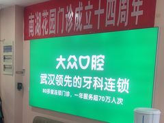 -爱尚大众口腔(南湖花园门诊)