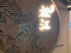 -筱爷叔·上海传统手工菜(玉树路店)