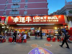 门面-幸运牛汕头小黄牛牛肉火锅(梅林店)