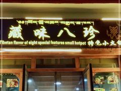门面-藏味八珍特色火锅