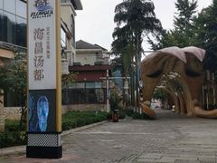 -重庆南山海昌汤都