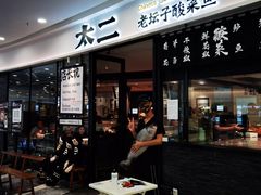 门面-太二酸菜鱼(花都融创茂店)