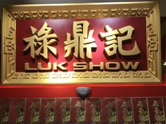 门面-禄鼎记·多口味酸菜鱼(侨鑫店)
