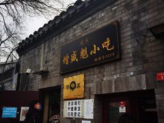 门面-增盛魁小吃店
