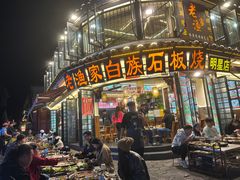-老渔家·白族·石板烧·野生菌火锅(古城中心店)