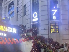 -鲁邦国际风情街(麦世达韩国精品百货店)