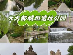 -元大都城垣遗址公园