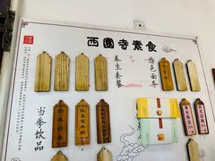 -西园寺素食(西园弄戒幢律寺店)