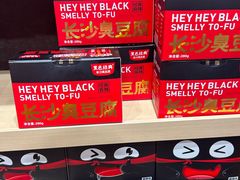 -黑色经典臭豆腐·湖南特产(坡子街店)