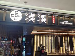 门面-湊湊火锅·茶憩(世博大道店)