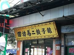 门面-回坊马二饺子馆
