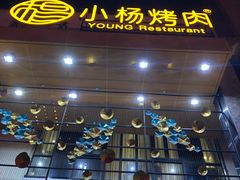 -小杨烤肉(高新店)