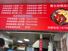 -蜀王砂锅总店