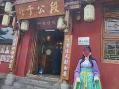 -段公子·精品云南菜