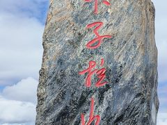 -折多山