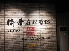 -愉肴麻辣香锅(中北镇店)
