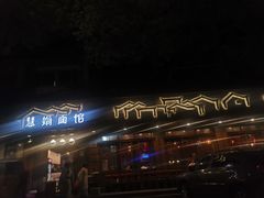 -慧娟面馆·餐厅(望江路店)