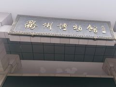 -衢州市博物馆