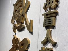 -感智盲人按摩·艾灸·肩颈SPA(岗厦店)