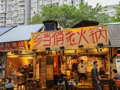 -乡当俏老火锅