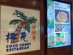 -糟粕醋·椰苑海南菜餐厅(亚龙湾天域酒店)