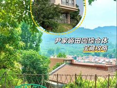 -尹家峪田园综合体