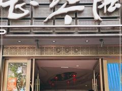 -陆琴脚艺·足浴·SPA(夫子庙店)