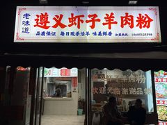 门面-老味道遵义虾子羊肉粉(兴关路店)