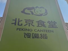 -馋嘴猫北京食堂·烤鸭·宵夜(亚运村店)