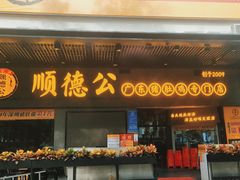 门面-顺德公广东猪肚鸡·煲仔饭(白石洲店)