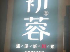 -初蓉丨遇见新川菜(亲贤街荣耀店)