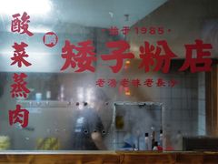 -矮子粉店1985·长沙米粉(湘春路店)