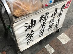 -糯米团油茶早餐铺