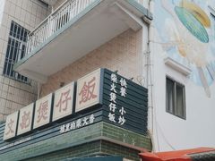-文记煲仔饭