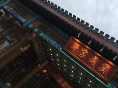 -那家小馆•北京菜•烤鸭(香山店)