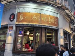 -长人馄饨铺(解放街店)