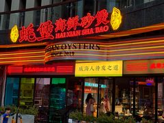 -蚝堡海鲜·威海菜·海肠捞饭·烧烤·亚洲吃蚝公司(幸福门店)