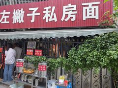 -左撇子私房面